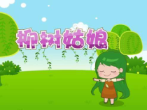 音乐【人教版】一年级下册（五线谱）《唱歌 柳树姑娘》PPT课件