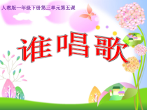 音乐【人教版】一年级下册（五线谱）《唱歌 谁唱歌》PPT课件