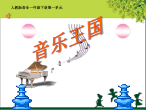 音乐【人教版】一年级下册（五线谱）《唱歌 小蚂蚁》PPT课件