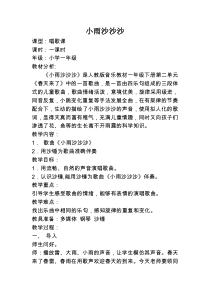 音乐【人教版】一年级下册（五线谱）《唱歌 小雨沙沙》教学设计