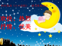 音乐【人教版】一年级下册（五线谱）《唱歌 小小的船》PPT课件