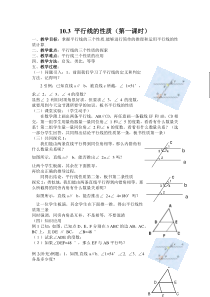 《10.3 平行线的性质》教学设计2-七年级下册数学沪科版