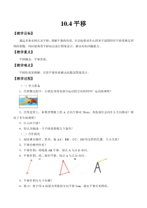 《10.4 平移》教学设计2-七年级下册数学沪科版