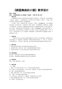 音乐【人教版】一年级下册（五线谱）《欣赏 跳圆舞曲的小猫》教学设计