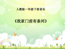 音乐【人教版】一年级下册（五线谱）《活动 我家门前有条河》PPT课件