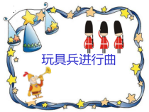 音乐【人教版】一年级下册（五线谱）《欣赏 玩具兵进行曲》PPT课件
