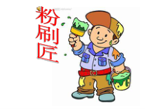 音乐【人教版】一年级下册（五线谱）《选唱 粉刷匠》PPT课件 (2)