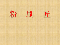 音乐【人教版】一年级下册（五线谱）《选唱 粉刷匠》PPT课件