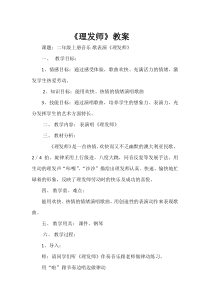音乐【人教版】二年级上册（五线谱）《唱歌　理发师》教学设计 (3)