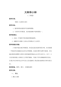 音乐【人教版】二年级下册（五线谱）《唱歌 大钟和小钟》教学设计