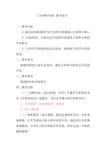 音乐【人教版】二年级下册（五线谱）《唱歌 大钟和小钟》教学设计 (2)