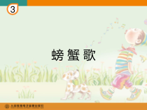 音乐【人教版】二年级下册（五线谱）《唱歌 螃蟹歌》PPT课件