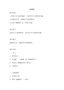 音乐【人教版】二年级下册（五线谱）《唱歌 螃蟹歌》教学设计