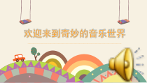 音乐【人教版】二年级下册（五线谱）《唱歌 山谷回音真好听》PPT课件 (2)