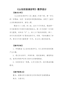音乐【人教版】二年级下册（五线谱）《唱歌 山谷回音真好听》教学设计 (2)