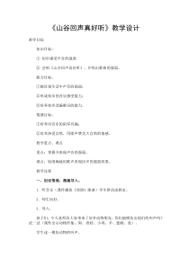 音乐【人教版】二年级下册（五线谱）《唱歌 山谷回音真好听》教学设计 (2)