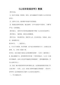音乐【人教版】二年级下册（五线谱）《唱歌 山谷回音真好听》教学设计