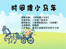 音乐【人教版】二年级下册（五线谱）《唱歌 时间像小马车》PPT课件 (5)