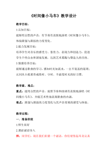 音乐【人教版】二年级下册（五线谱）《唱歌 时间像小马车》教学设计 (2)