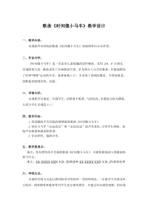 音乐【人教版】二年级下册（五线谱）《唱歌 时间像小马车》教学设计 (3)