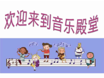 音乐【人教版】二年级下册（五线谱）《唱歌 时间像小马车》PPT课件