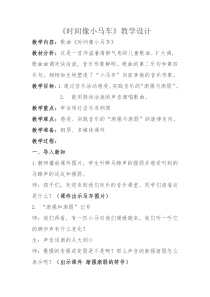 音乐【人教版】二年级下册（五线谱）《唱歌 时间像小马车》教学设计