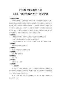 《实数的运算及大小比较》教学设计1-七年级下册数学沪科版