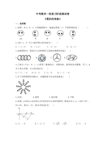 2023年中考数学一轮复习阶段测试卷《图形的变换》（含答案）