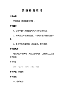 音乐【人教版】六年级上册（五线谱）《唱歌　美丽的夏牧场》教学设计 (2)