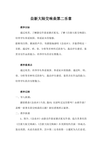 音乐【人教版】六年级上册（五线谱）《“自新大陆”第二乐章》教学设计