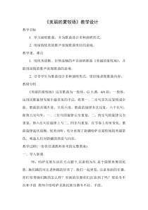 音乐【人教版】六年级上册（五线谱）《唱歌　美丽的夏牧场》教学设计