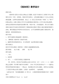 音乐【人教版】六年级上册（五线谱）《唱歌　我和你》教学设计