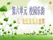音乐【人教版】六年级上册（五线谱）《唱歌　啊，朋友》PPT课件