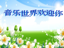 音乐【人教版】六年级上册（五线谱）《唱歌　美丽的夏牧场》PPT课件 (4)