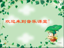 音乐【人教版】六年级上册（五线谱）《唱歌　美丽的夏牧场》PPT课件 (2)