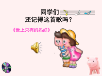音乐【人教版】六年级上册（五线谱）《唱歌　一个妈妈的女儿》PPT课件