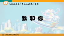 音乐【人教版】六年级上册（五线谱）《唱歌　我和你》PPT课件
