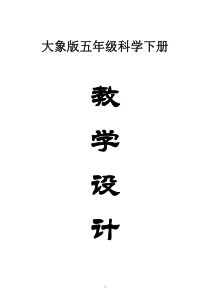 小学科学大象版五年级下册全册教案（2023春）