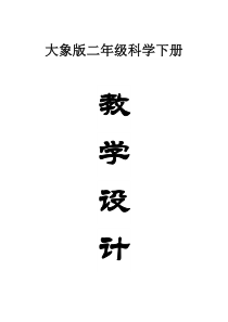 小学科学大象版二年级下册全册教案（2023春）