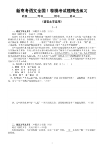高中语文2023新高考全国1卷语言文字运用模考试题精选练习（附参考答案和解析）