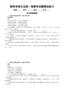高中语文2023新高考全国1卷古代诗歌鉴赏模考试题精选练习（附参考答案和解析）