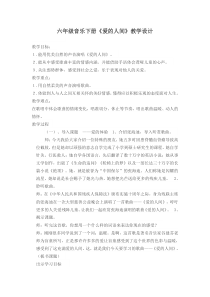 音乐【人教版】六年级下册（五线谱）《爱的人间》教学设计 (2)