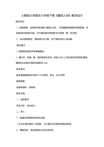 音乐【人教版】六年级下册（五线谱）《爱的人间》教学设计 (3)