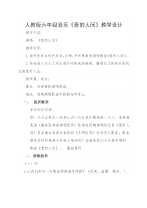 音乐【人教版】六年级下册（五线谱）《爱的人间》教学设计