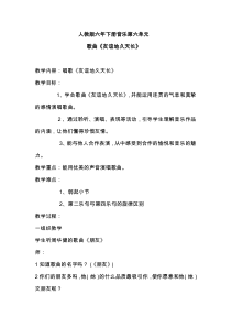 音乐【人教版】六年级下册（五线谱）《友谊地久天长》教学设计 (4)