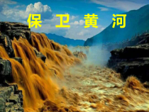 音乐【人教版】六年级下册（五线谱）《保卫黄河》PPT课件 (4)