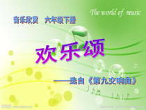 音乐【人教版】六年级下册（五线谱）《欢乐颂》PPT课件