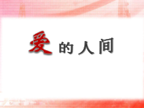 音乐【人教版】六年级下册（五线谱）《爱的人间》PPT课件 (5)