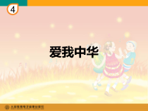 音乐【人教版】六年级下册（五线谱）《爱我中华》PPT课件 (2)