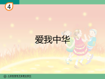 音乐【人教版】六年级下册（五线谱）《爱我中华》PPT课件